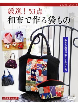 cover image of 厳選!53点　和布で作る袋もの